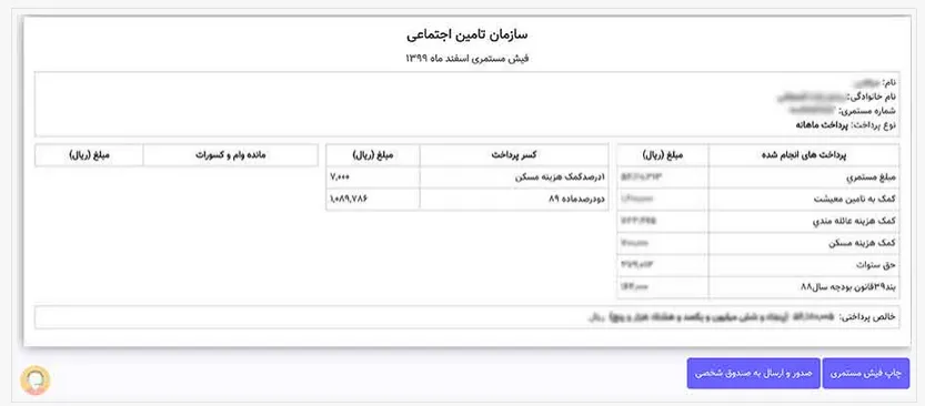 فیش حقوقی بازنشستگان تامین اجتماعی 8