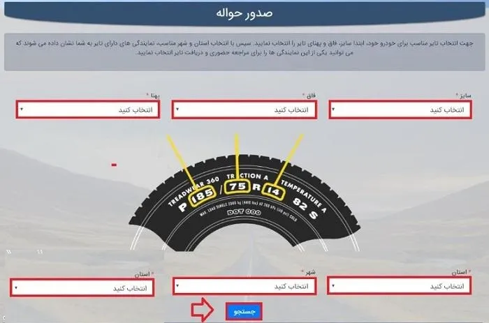 نحوه ثبت نام در سامانه فروش لاستیکهای دولتی