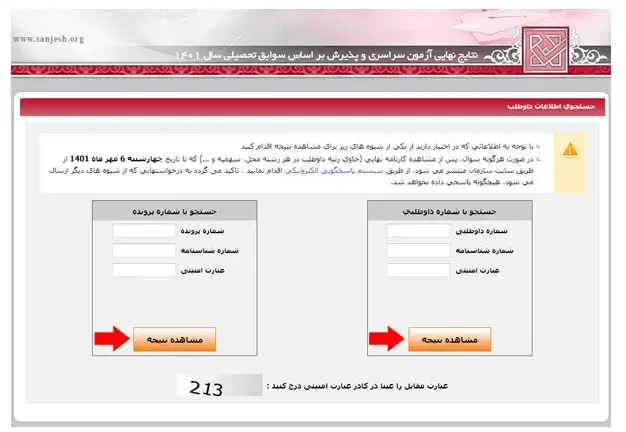 مشاهده نتایج اولیه کنکور سراسری مرحله 7