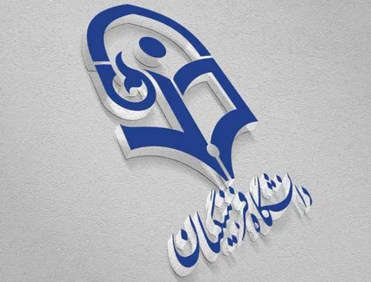 ثبت نام دانشگاه فرهنگیان