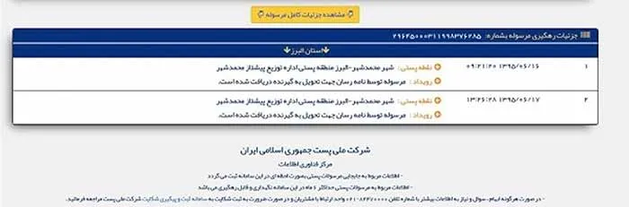 پیگیری مرسوله پستی با استفاده از کد رهگیری