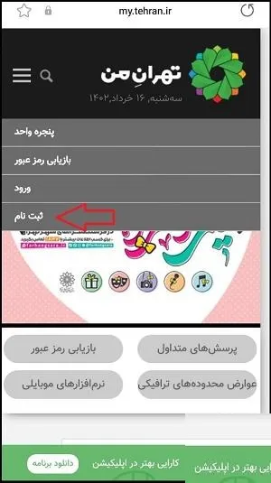 ثبت نام سایت تهران من به آدرس my.tehran.ir