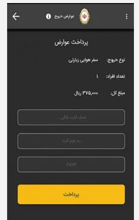 نحوه پرداخت عوارض خروج از کشور 3