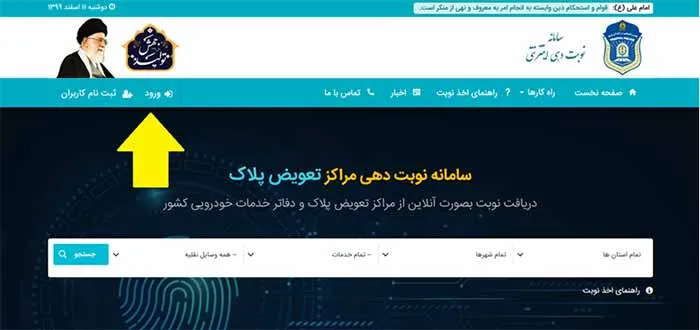 نحوه نوبت‌دهی آنلاین برای تعویض پلاک