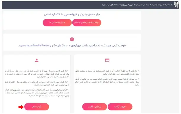 نحوه ثبت نام بدون آزمون کارشناسی ارشد دانشگاه آزاد مرحله 7