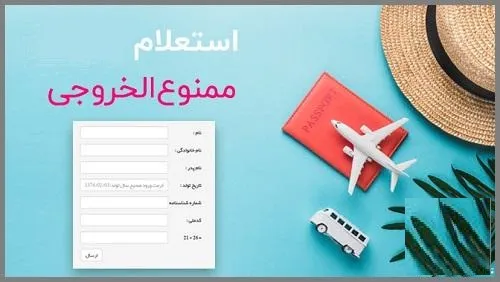 روش استعلام ممنوع الخروجی از فرودگاه امام