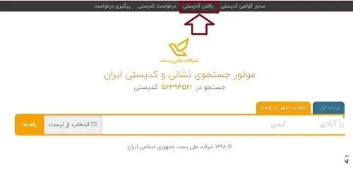 نحوه یافتن کد پستی محل سکونت