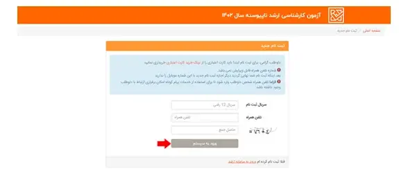 ثبت نام در آزمون کارشناسی ارشد دانشگاه آزاد ۱۴۰۳ مرحله 9