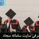 سایت سجاد وزارت علوم portal.saorg.ir