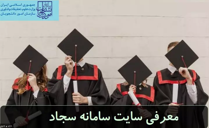 سایت سجاد وزارت علوم portal.saorg.ir