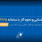 سامانه وادانا دانشگاه آزاد