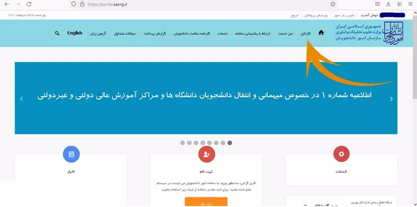 پیگیری درخواست در سامانه سجاد