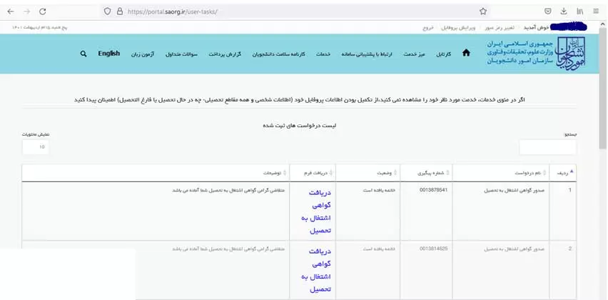 پیگیری درخواست در سامانه سجاد