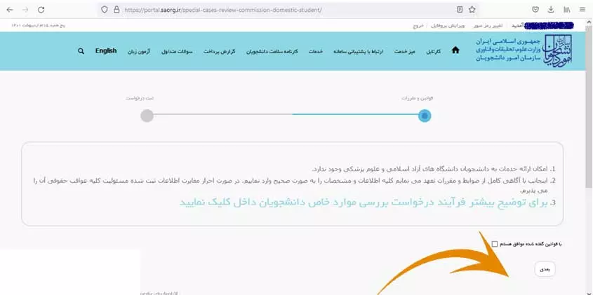ثبت درخواست کمیسیون موارد خاص در سجاد