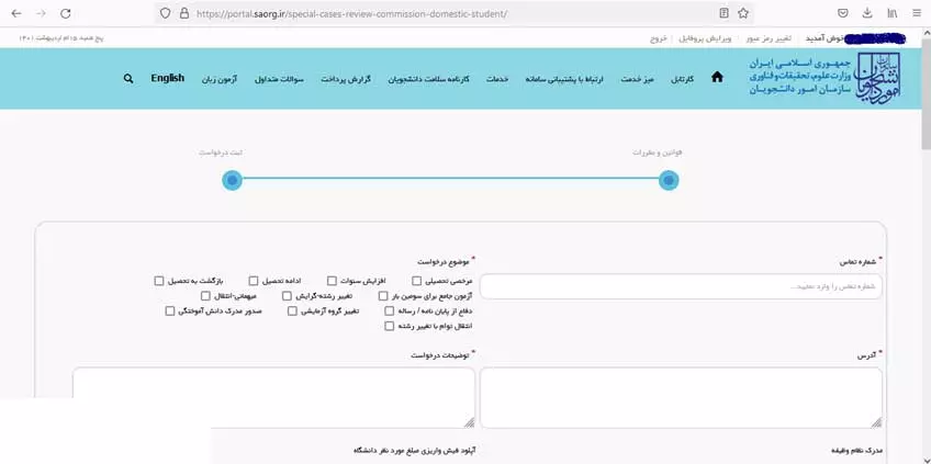 ثبت درخواست کمیسیون موارد خاص در سامانه سجاد