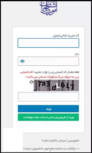 سامانه سجاد انتقالی دانشجویان
