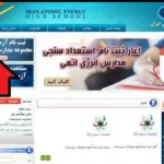 مرحله اول ثبت نام دبیرستان انرژی اتمی