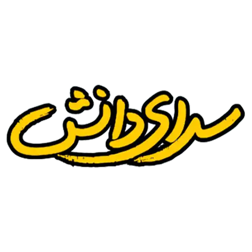 ثبت نام مدارس سرای دانش