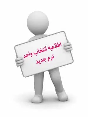 انتخاب واحد دانشگاه پیام نور