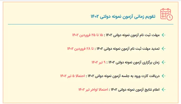 زمان ثبت نام در آزمون نمونه دولتی 1402 – 1403