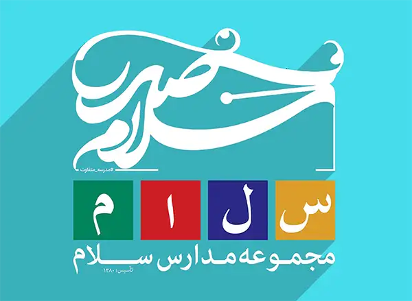 ثبت نام مدارس سلام