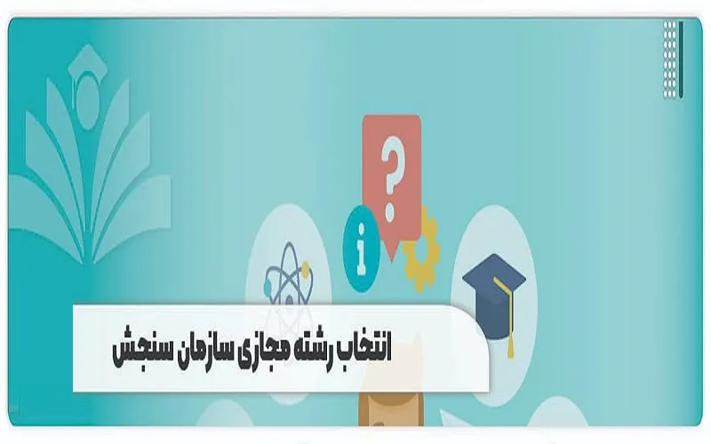 انتخاب رشته مجازی سازمان سنجش