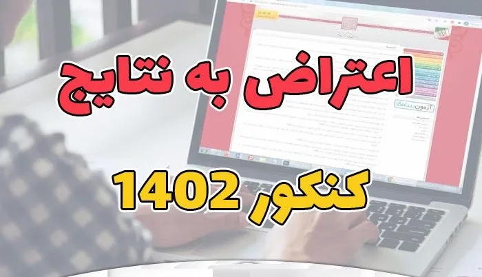 اعتراض به نتایج کنکور سراسری