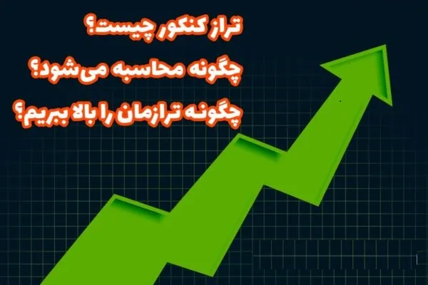 تراز کنکور