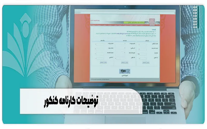 توضیحات کارنامه کنکور سراسری