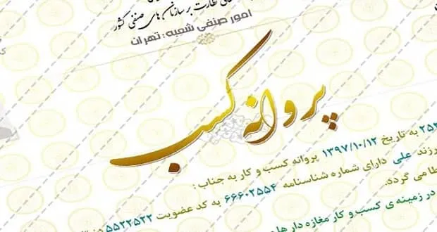 سامانه درخواست پروانه کسب