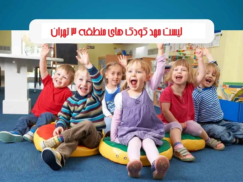 لیست مهد کودک های منطقه 3 تهران