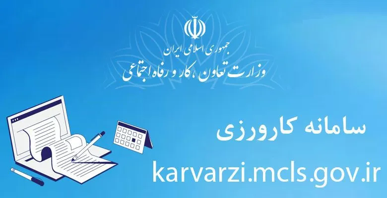 سامانه کارورزی karvarzi.mcls.gov.ir