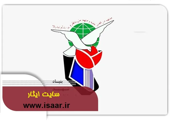 سایت ایثار www.isaar.ir