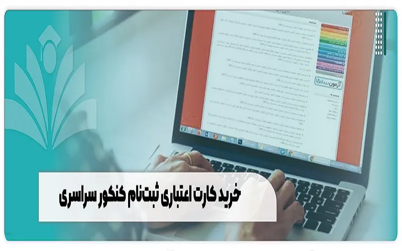 خرید کارت اعتباری ثبت نام کنکور