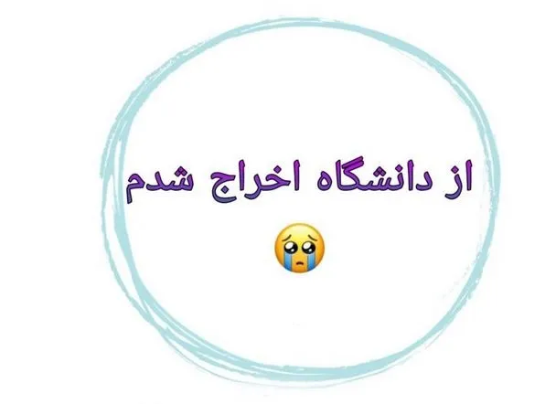 شرایط اخراج از دانشگاه