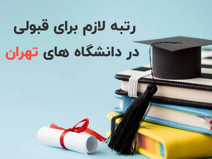 رتبه قبولی در دانشگاه های تهران