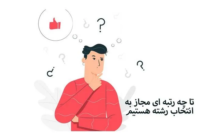آخرین رتبه مجاز به انتخاب رشته