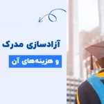 آزاد سازی مدرک تحصیلی