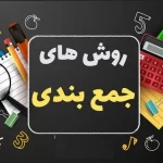جمع بندی کنکور سراسری
