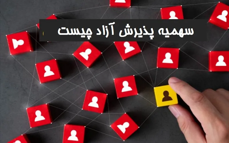 سهمیه پذیرش آزاد چیست