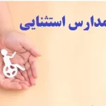 ثبت نام مدارس استثنایی
