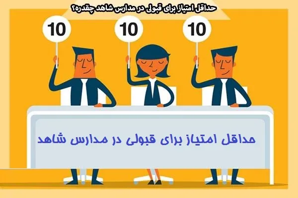 حداقل امتیاز برای قبولی در مدارس شاهد
