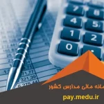 سامانه مالی مدارس کشور pay.medu.ir