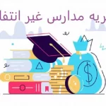 شهریه مدارس غیرانتفاعی