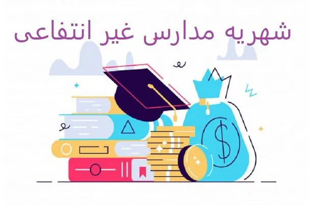 شهریه مدارس غیرانتفاعی