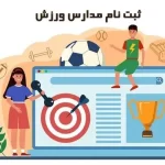 ثبت نام مدارس ورزش