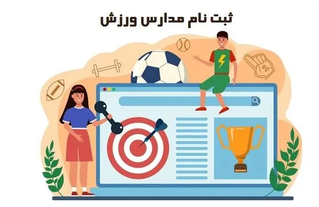 ثبت نام مدارس ورزش