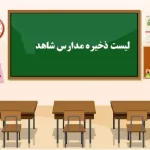 لیست ذخیره مدارس شاهد