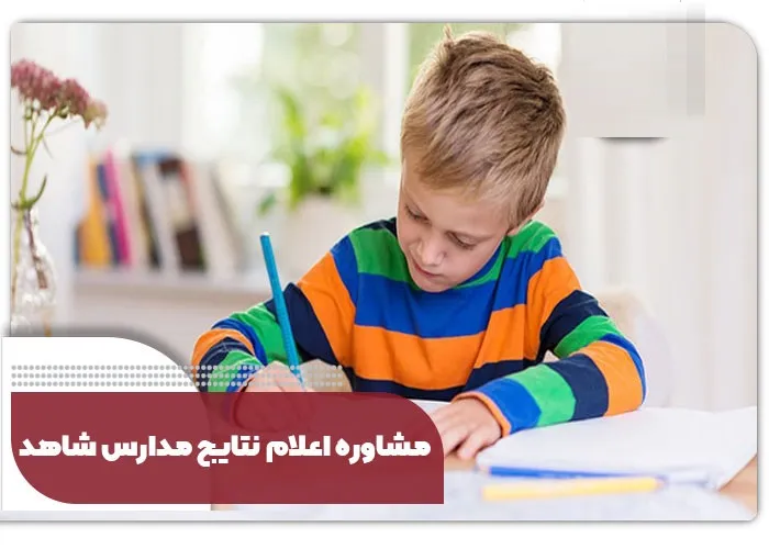 اعلام نتایج مدارس شاهد 