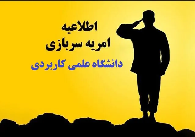 امریه دانشگاه علمی کاربردی